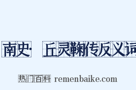 南史·丘灵鞠传反义词是什么意思的图片